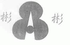 彬彬