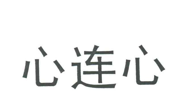 心连心