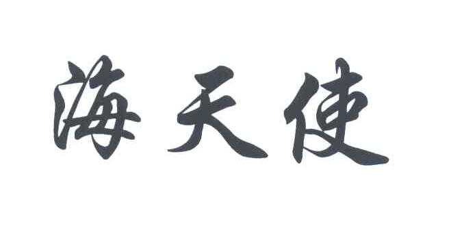 海天使