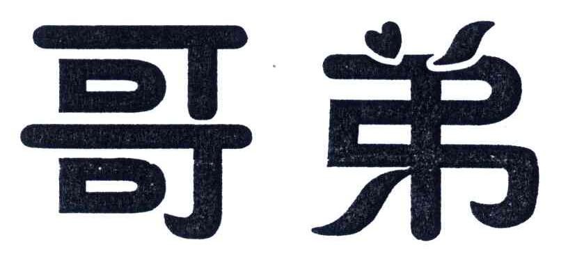 哥弟
