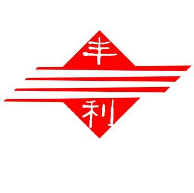 丰利