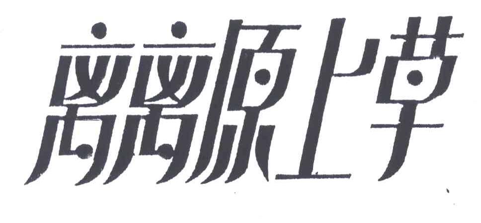 离离原上草