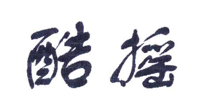 酷摇