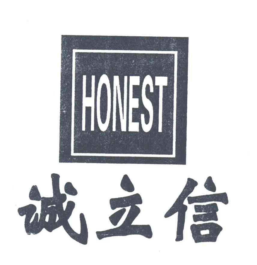 诚立信;HONEST