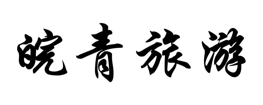 皖青旅游