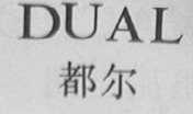 DUAL    都尔