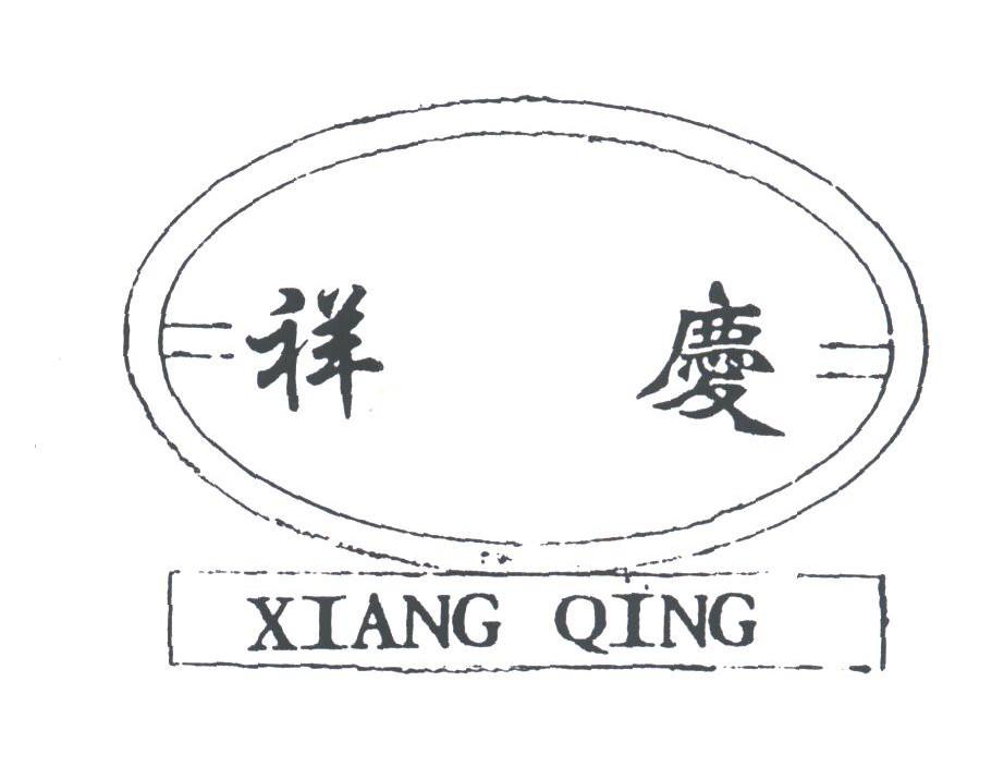 祥庆
