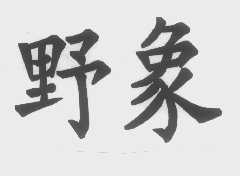 野象