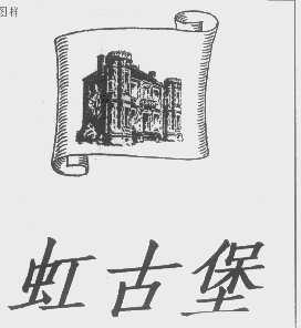 虹古堡