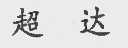 超达