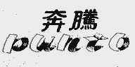 奔腾;PUNTO