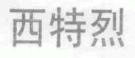 西特烈