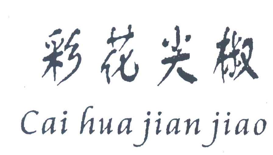 彩花尖椒