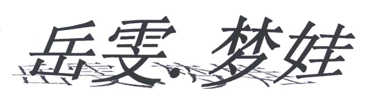 岳雯梦娃