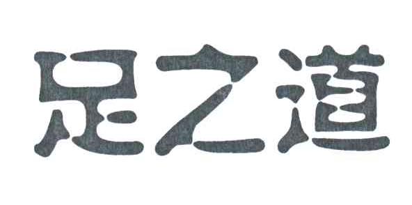 足之道
