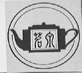 茗泉
