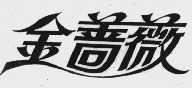 金蔷薇