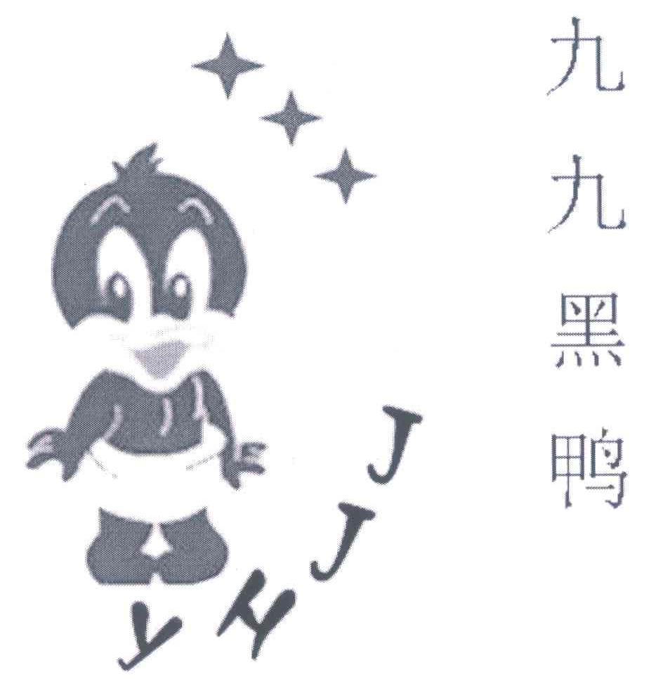 九九黑鸭 JJHY