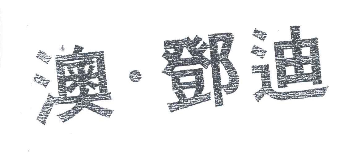 澳邓迪