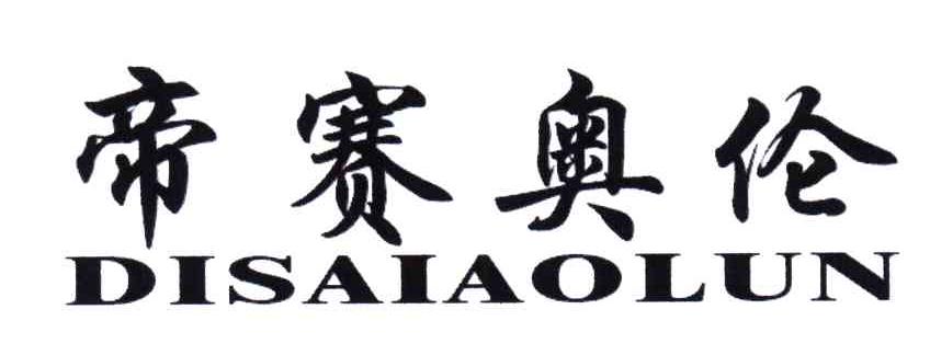 帝赛奥伦