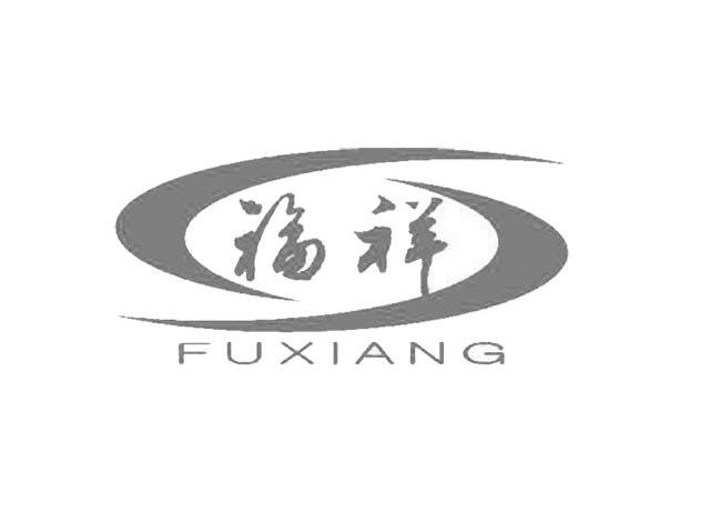 福祥