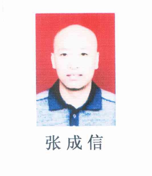 张成信