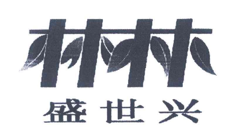 林林盛世兴