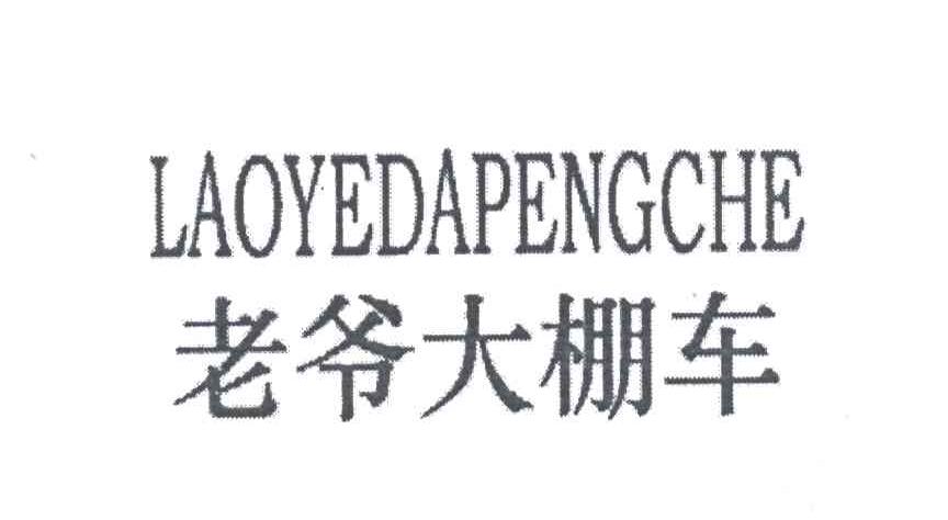 老爷大棚车