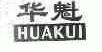 华魁