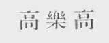 高乐高