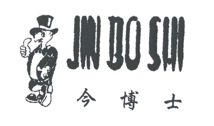 今博士
