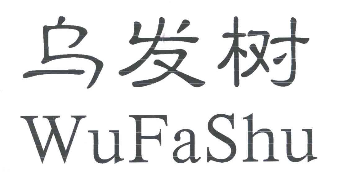 乌发树
