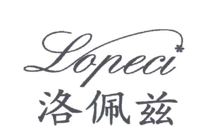 洛佩兹LOPECI
