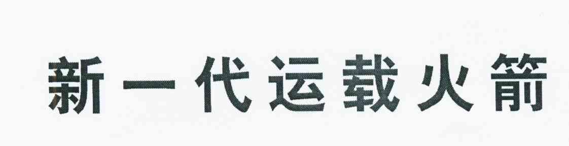 新一代运载火箭