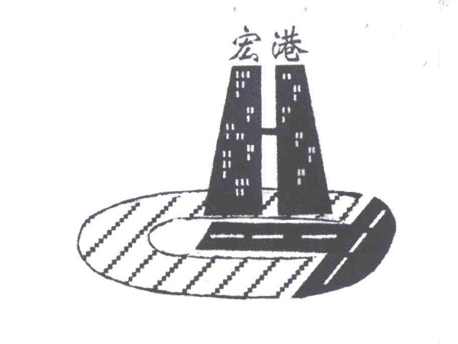 宏港