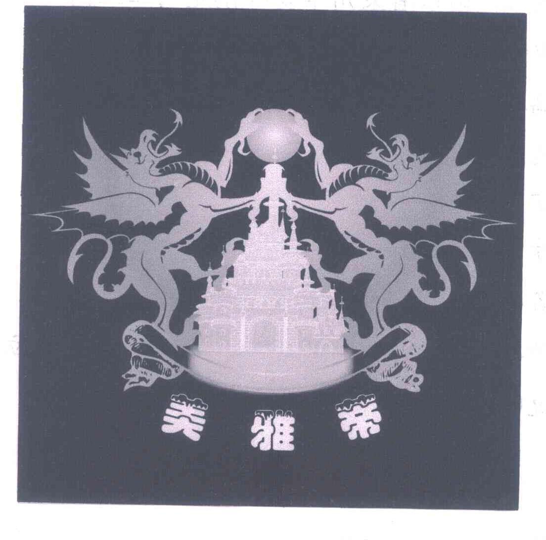美雅蒂