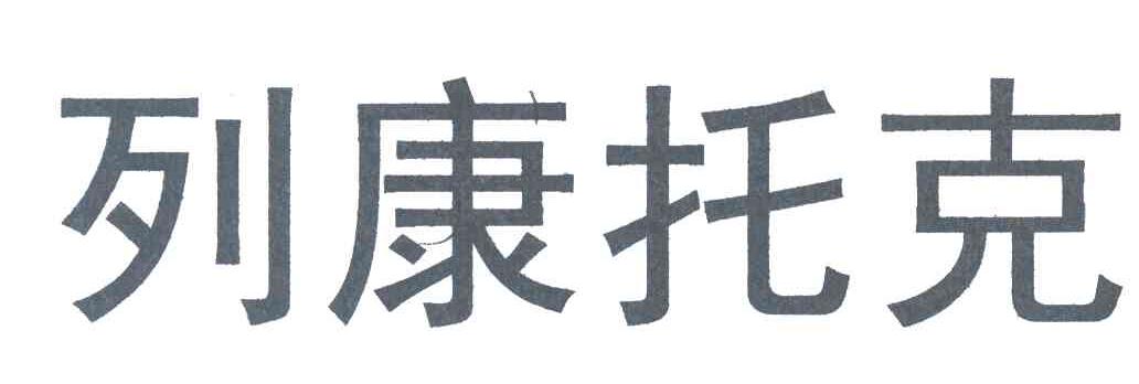 列康托克