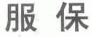 服保