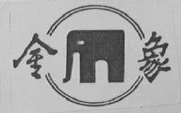 金象