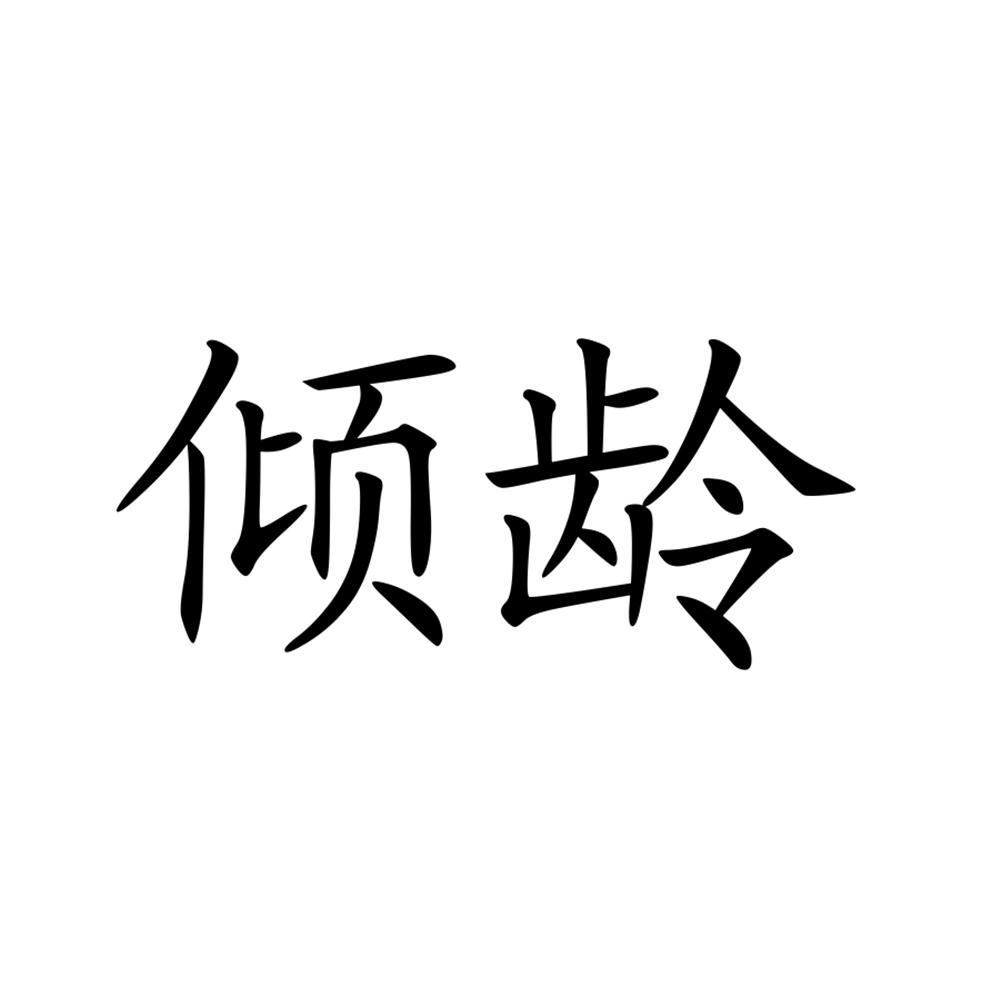 倾龄