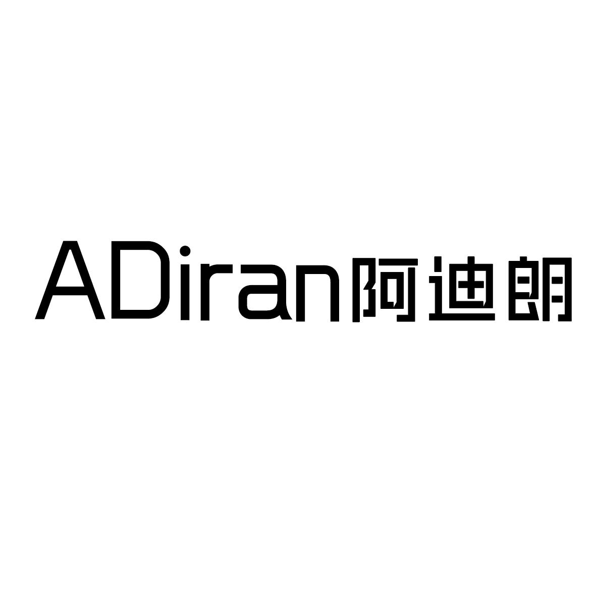 阿迪朗 ADIRAN