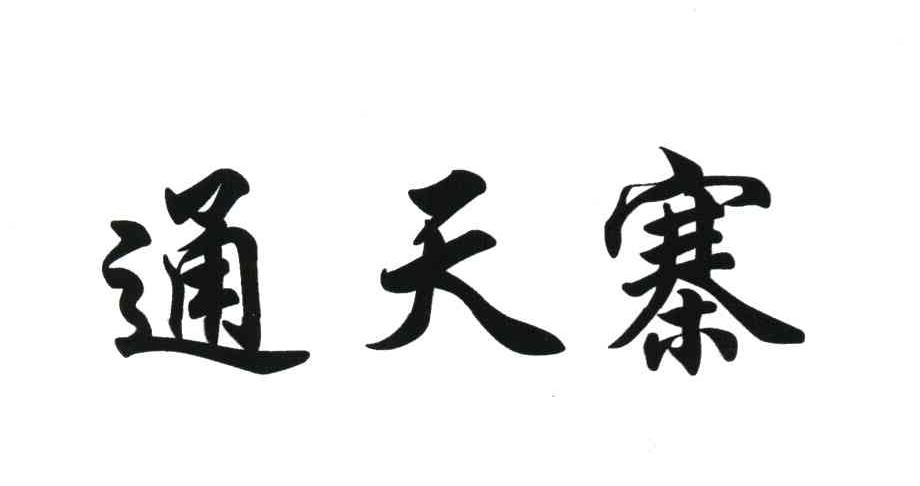 通天寨