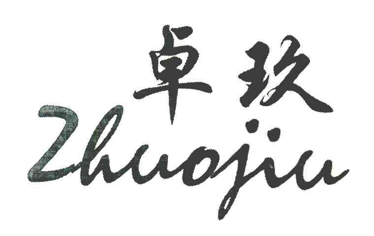 卓玖