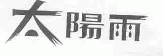 太阳雨