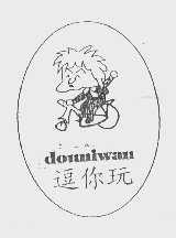 逗你玩