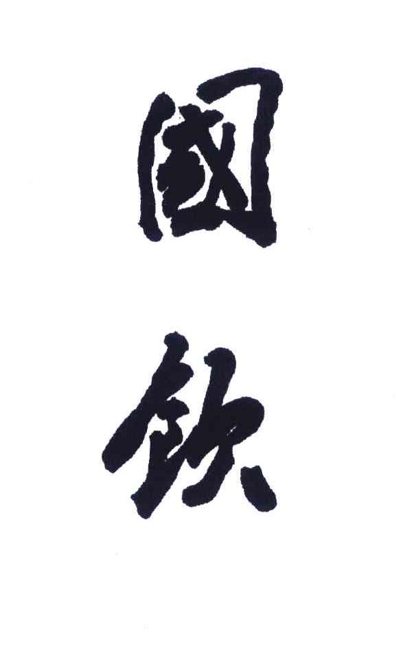 国饮