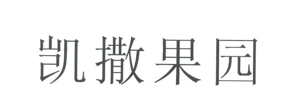 凯撒果园