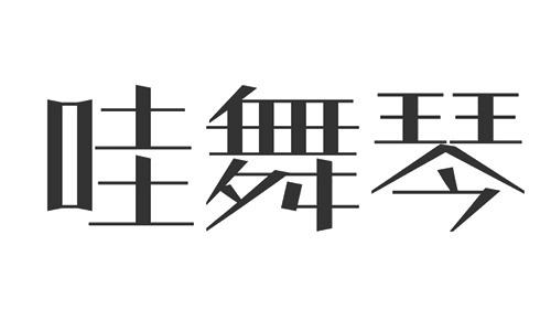 哇舞琴