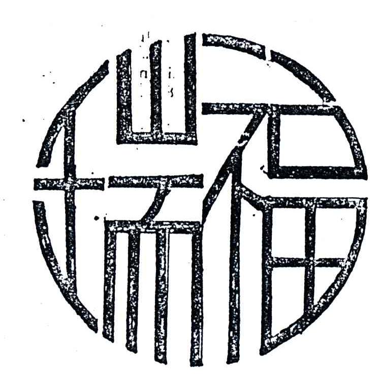 瑞福