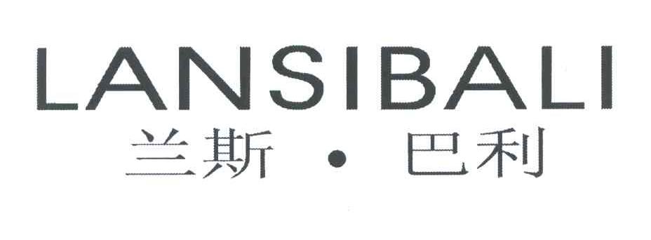 兰斯巴利
